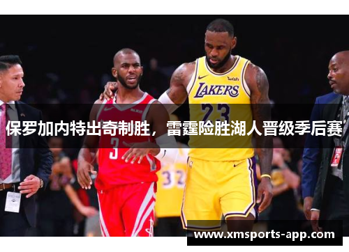 保罗加内特出奇制胜，雷霆险胜湖人晋级季后赛