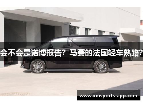 会不会是诺博报告？马赛的法国轻车熟路？