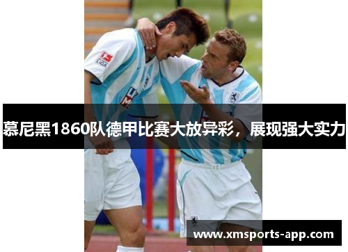 慕尼黑1860队德甲比赛大放异彩，展现强大实力