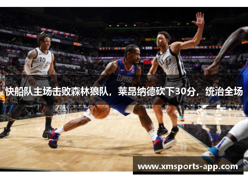 快船队主场击败森林狼队，莱昂纳德砍下30分，统治全场
