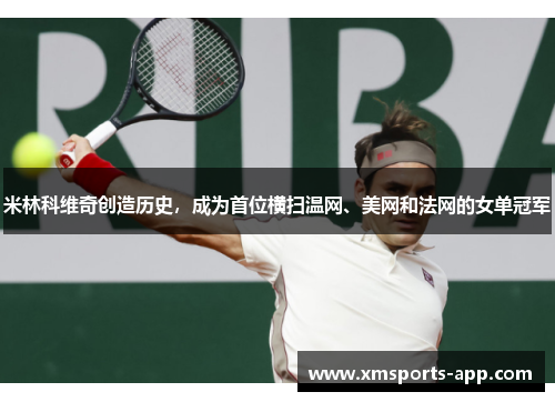 米林科维奇创造历史，成为首位横扫温网、美网和法网的女单冠军