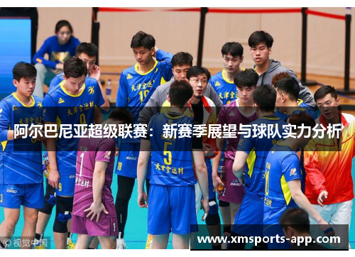 阿尔巴尼亚超级联赛：新赛季展望与球队实力分析