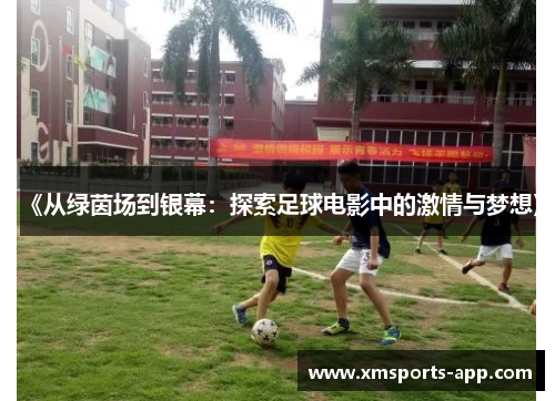 《从绿茵场到银幕：探索足球电影中的激情与梦想》