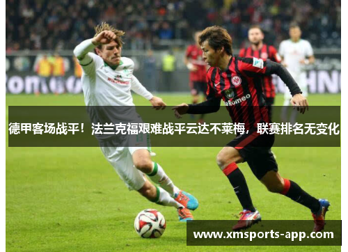 德甲客场战平！法兰克福艰难战平云达不莱梅，联赛排名无变化