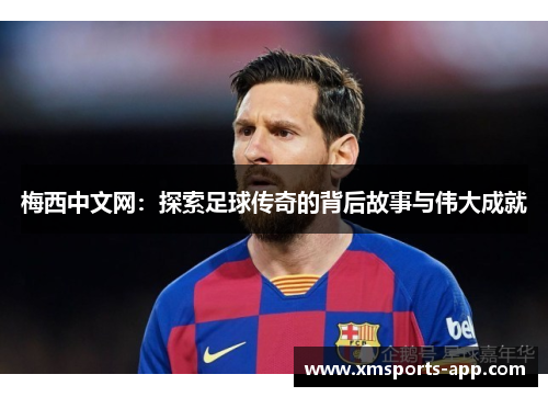 梅西中文网：探索足球传奇的背后故事与伟大成就