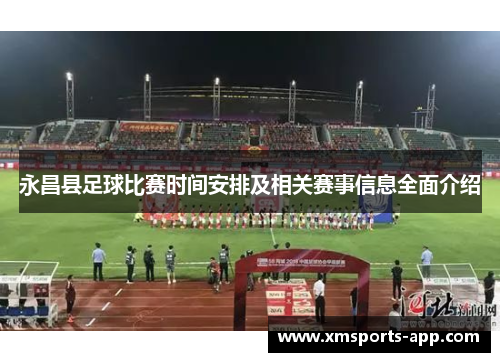 永昌县足球比赛时间安排及相关赛事信息全面介绍