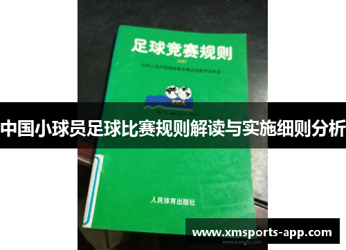 中国小球员足球比赛规则解读与实施细则分析
