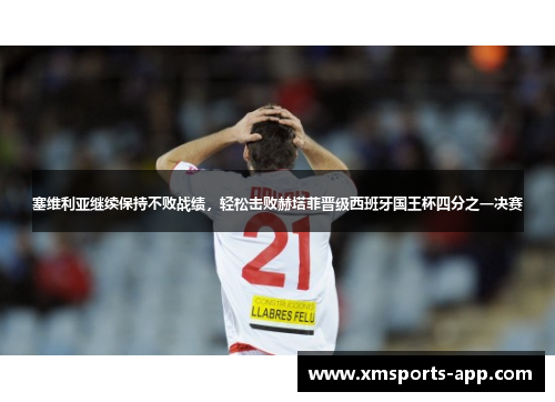 塞维利亚继续保持不败战绩，轻松击败赫塔菲晋级西班牙国王杯四分之一决赛