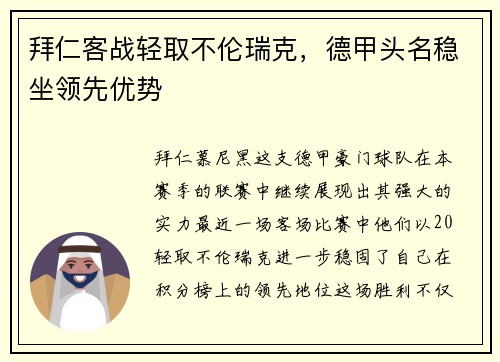 拜仁客战轻取不伦瑞克，德甲头名稳坐领先优势