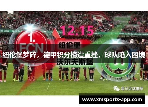 纽伦堡梦碎，德甲积分榜遭重挫，球队陷入困境