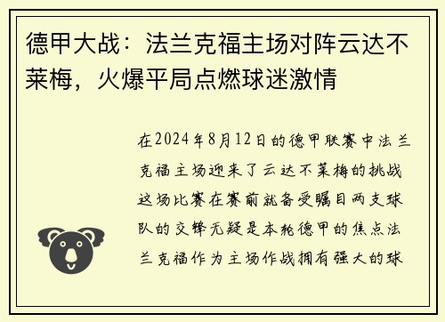 德甲大战：法兰克福主场对阵云达不莱梅，火爆平局点燃球迷激情