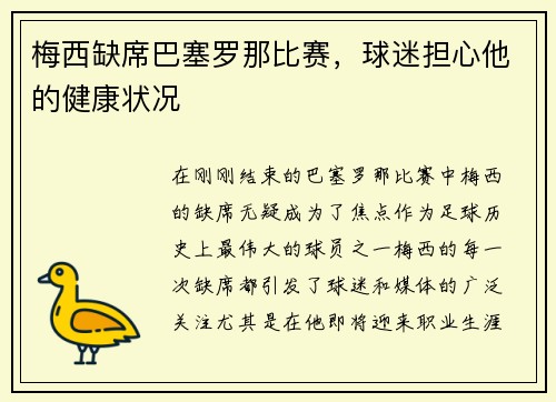 梅西缺席巴塞罗那比赛，球迷担心他的健康状况