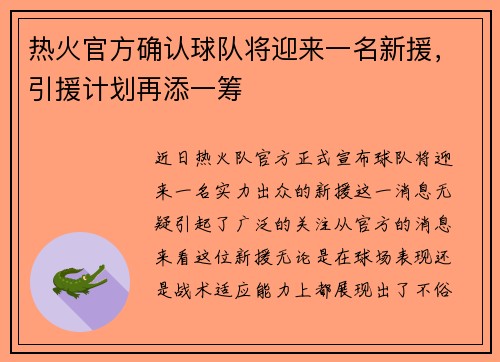 热火官方确认球队将迎来一名新援，引援计划再添一筹