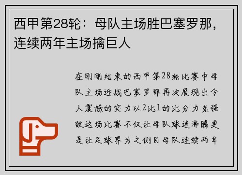 西甲第28轮：母队主场胜巴塞罗那，连续两年主场擒巨人