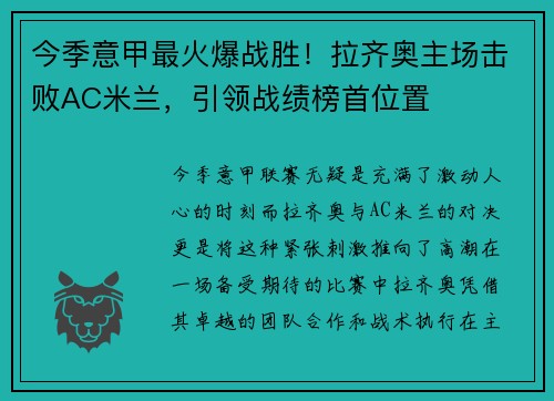 今季意甲最火爆战胜！拉齐奥主场击败AC米兰，引领战绩榜首位置