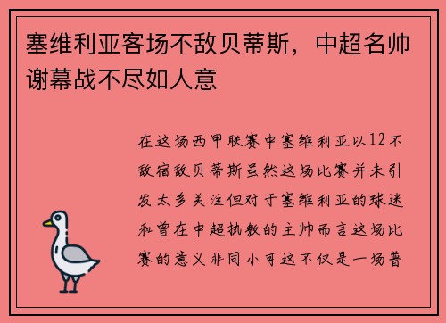 塞维利亚客场不敌贝蒂斯，中超名帅谢幕战不尽如人意