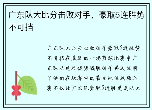 广东队大比分击败对手，豪取5连胜势不可挡