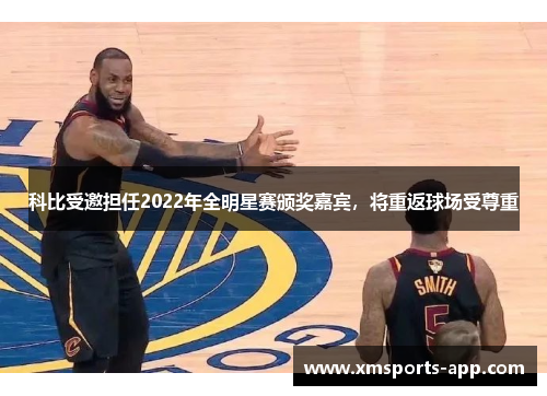 科比受邀担任2022年全明星赛颁奖嘉宾，将重返球场受尊重