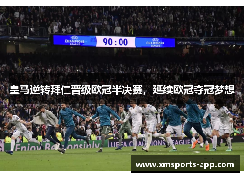 皇马逆转拜仁晋级欧冠半决赛，延续欧冠夺冠梦想