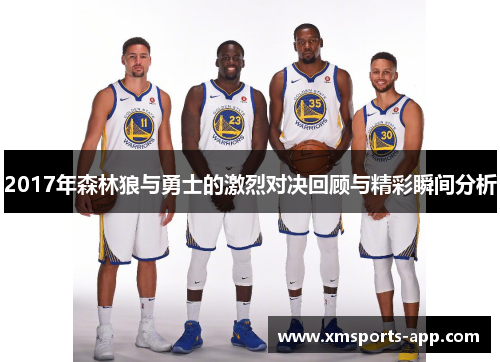 2017年森林狼与勇士的激烈对决回顾与精彩瞬间分析