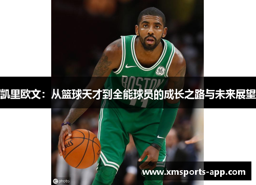 凯里欧文：从篮球天才到全能球员的成长之路与未来展望