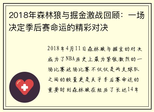 2018年森林狼与掘金激战回顾：一场决定季后赛命运的精彩对决