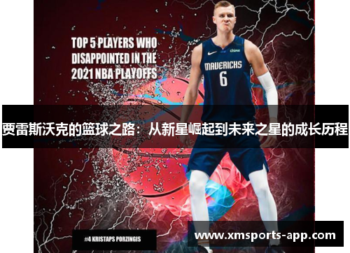 贾雷斯沃克的篮球之路：从新星崛起到未来之星的成长历程