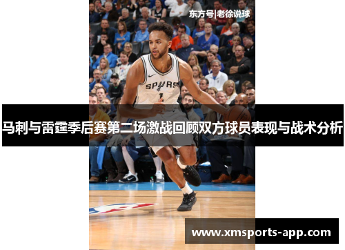 马刺与雷霆季后赛第二场激战回顾双方球员表现与战术分析